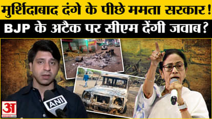Murshidabad Violence: BJP spokesperson Shahzad Poonawala made serious allegations against CM Mamata Banerjee.
