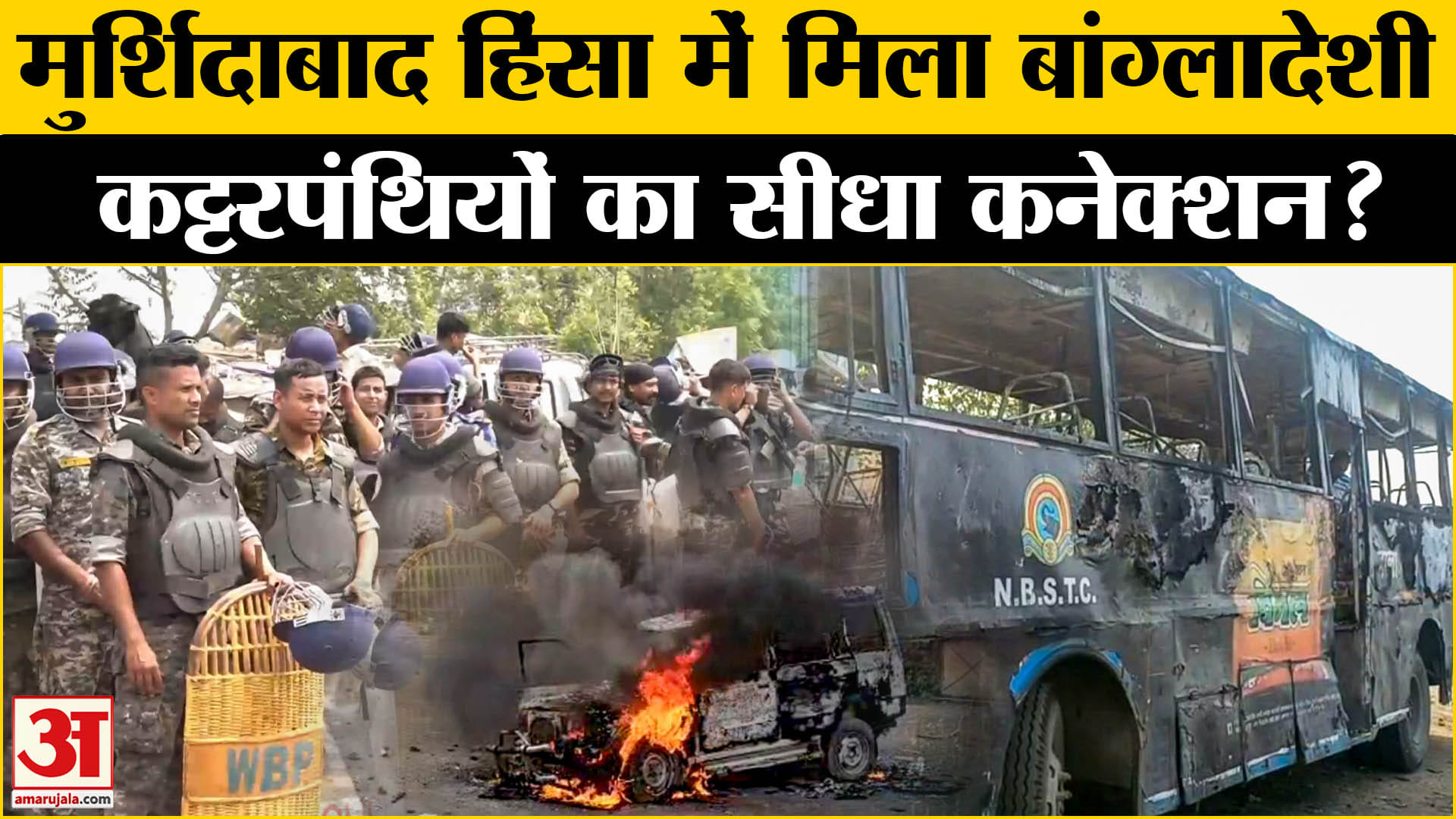 Murshidabad Violence: मुर्शिदाबाद हिंसा का मिला बांग्लादेशी कनेक्शन, स्थानीय लोगों का बड़ा खुलासा!