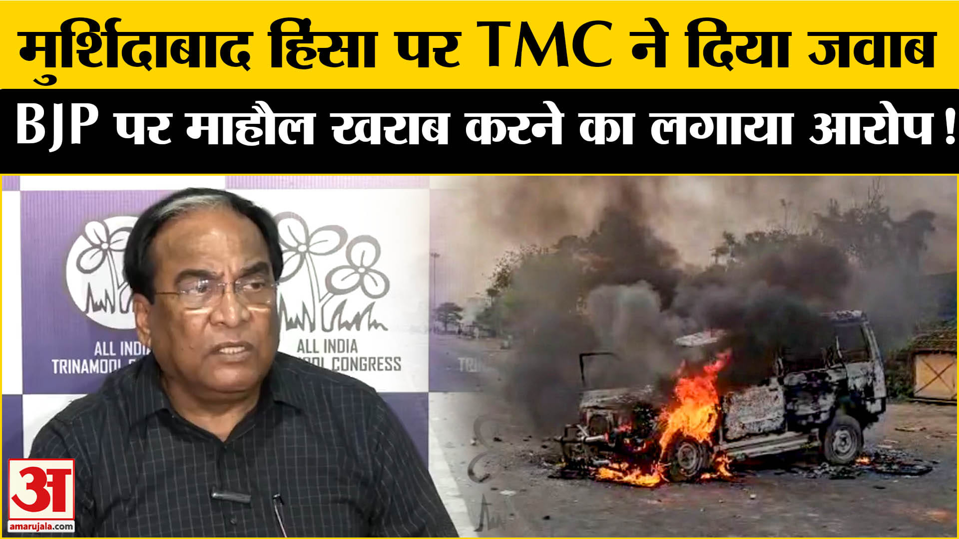 Murshidabad Violence: मुर्शिदाबाद हिंसा पर TMC ने दिया जवाब, BJP  पर लगाया भड़काने का आरोप!