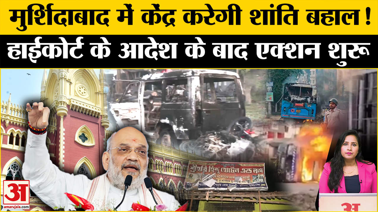 shidabad Violence: केंद्र ने हाईकोर्ट के आदेश पर अर्धसैनिक बलों के 16 कंपनियों को किया तैनात।