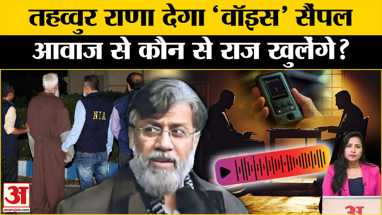 Tahawwur Rana Extradition: राणा की वॉइस सैंपल लेने की तैयारी में NIA, दुबई कनेक्शन को लेकर जांच।