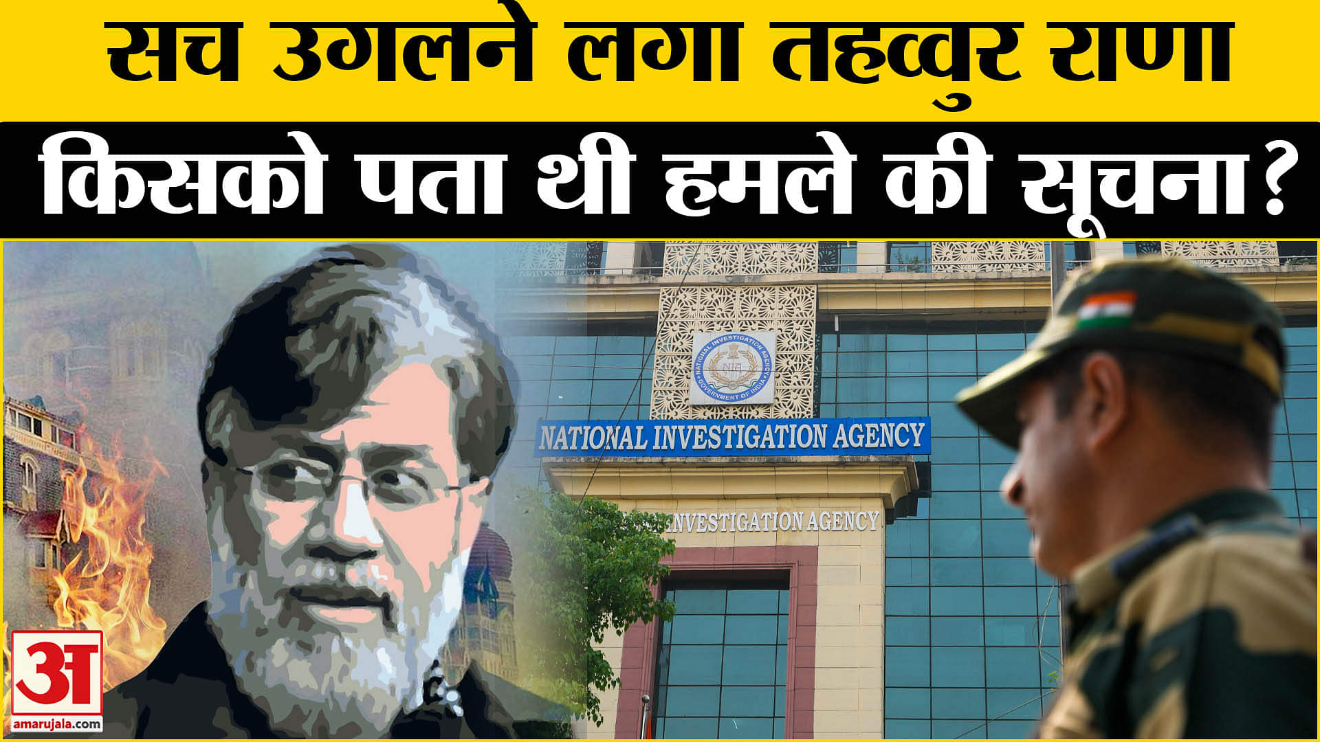 Tahawwur Rana Extradition: NIA की पूछताछ में सच उगलने लगा तहव्वुर राणा बताया किसे पता थी हमले की बात