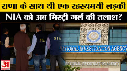 Tahawwur Rana Extradition: A girl was involved in Reiki with Tahawwur Rana, NIA team is searching for her!