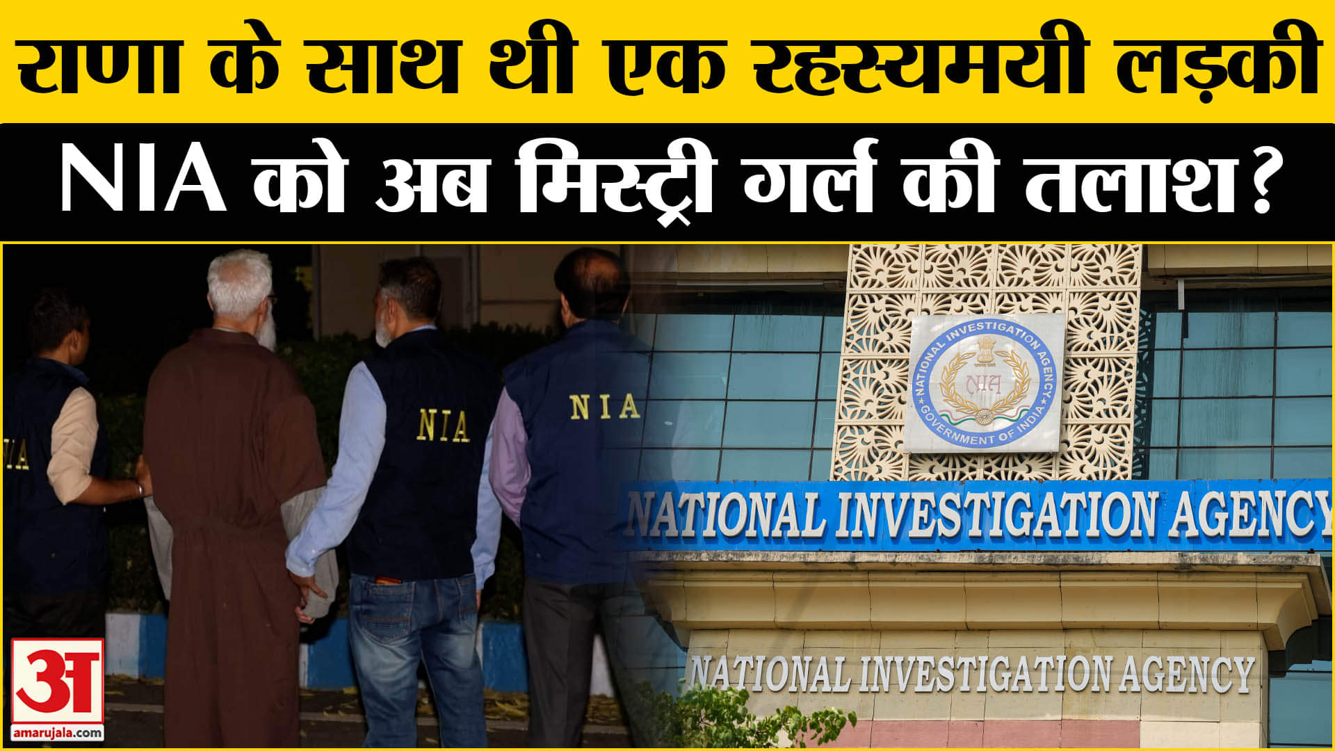 Tahawwur Rana Extradition: तहव्वुर राणा के साथ रेकी में शामिल थी एक लड़की खोज में जुटी NIA  की टीम!
