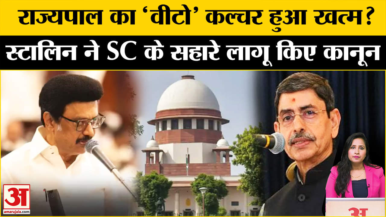 Tamil Nadu Governor Controversy: CM Stalin ने इतिहास बना दिया,SC के फैसले के आधार पर बनाए 10 कानून