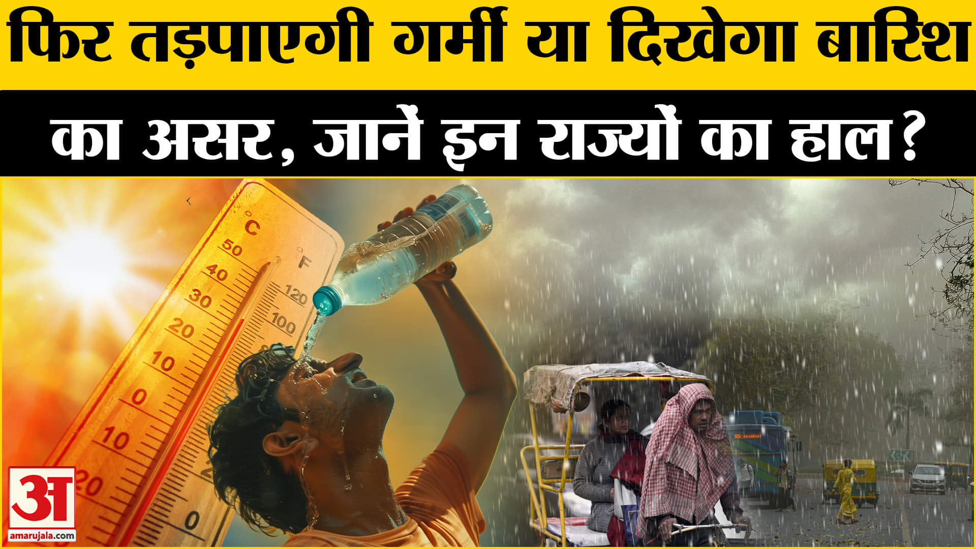 Weather Update: Delhi में बारिश के बाद गर्मी मेहरबान, इन राज्यों का जानें हाल? | IMD