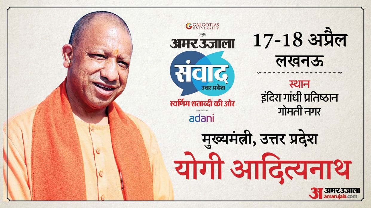 Amar Ujala Samvad Uttar Pradesh Chief Minister Yogi will also participate in program