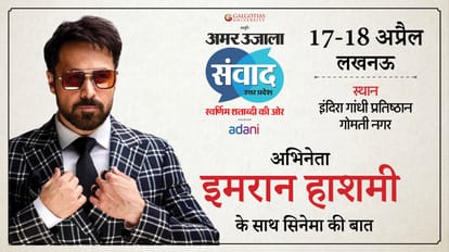 Samwad 2025: Emraan Hashmi Manoj Nushrratt Vishal Juhi and other celebs to attend amar ujala event in Lucknow
