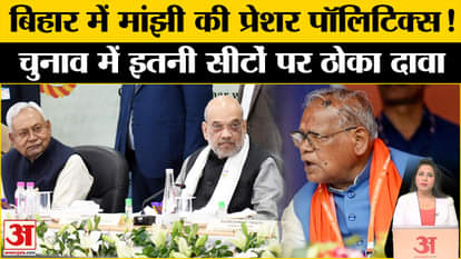 Bihar Assembly Election 2025: Jitan Ram Manjhi ने NDA को किया परेशान, Seat Sharing पर रखी ये मांग।