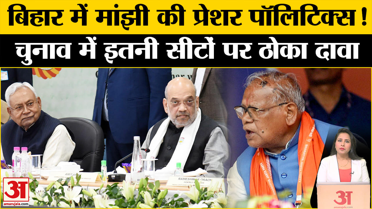 Bihar Assembly Election 2025: Jitan Ram Manjhi ने NDA को किया परेशान, Seat Sharing पर रखी ये मांग।