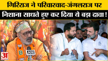 Bihar Election 2025: Giriraj Singh again created political uproar by targeting nepotism and jungle raj!