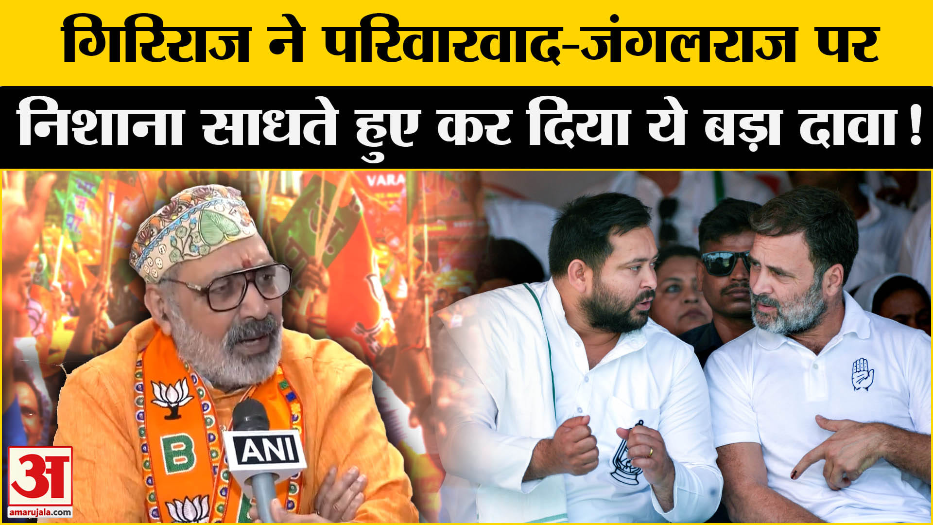 Bihar Election 2025: परिवारवाद-जंगलराज पर निशाना साधकर गिरिराज सिंह ने फिर मचाया सियासी बवाल!