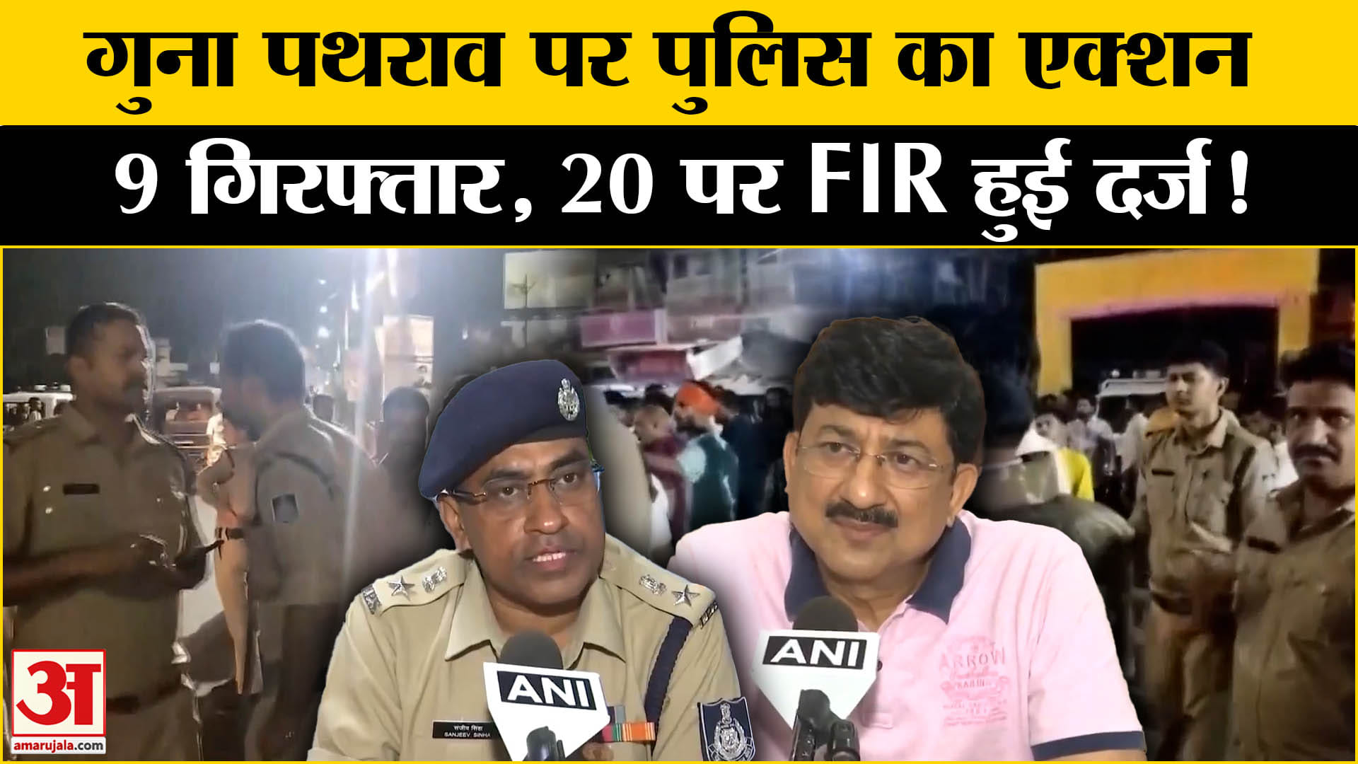 Guna Violence: गुना जुलुस पर पत्थरबाजी मामले में पुलिस का ताबड़तोड़ एक्शन 9 गिरफ्तार 20 पर FIR दर्ज