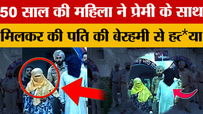 Punjab News: In Amritsar, a 50-year-old woman killed her husband with the help of her 70-year-old lover