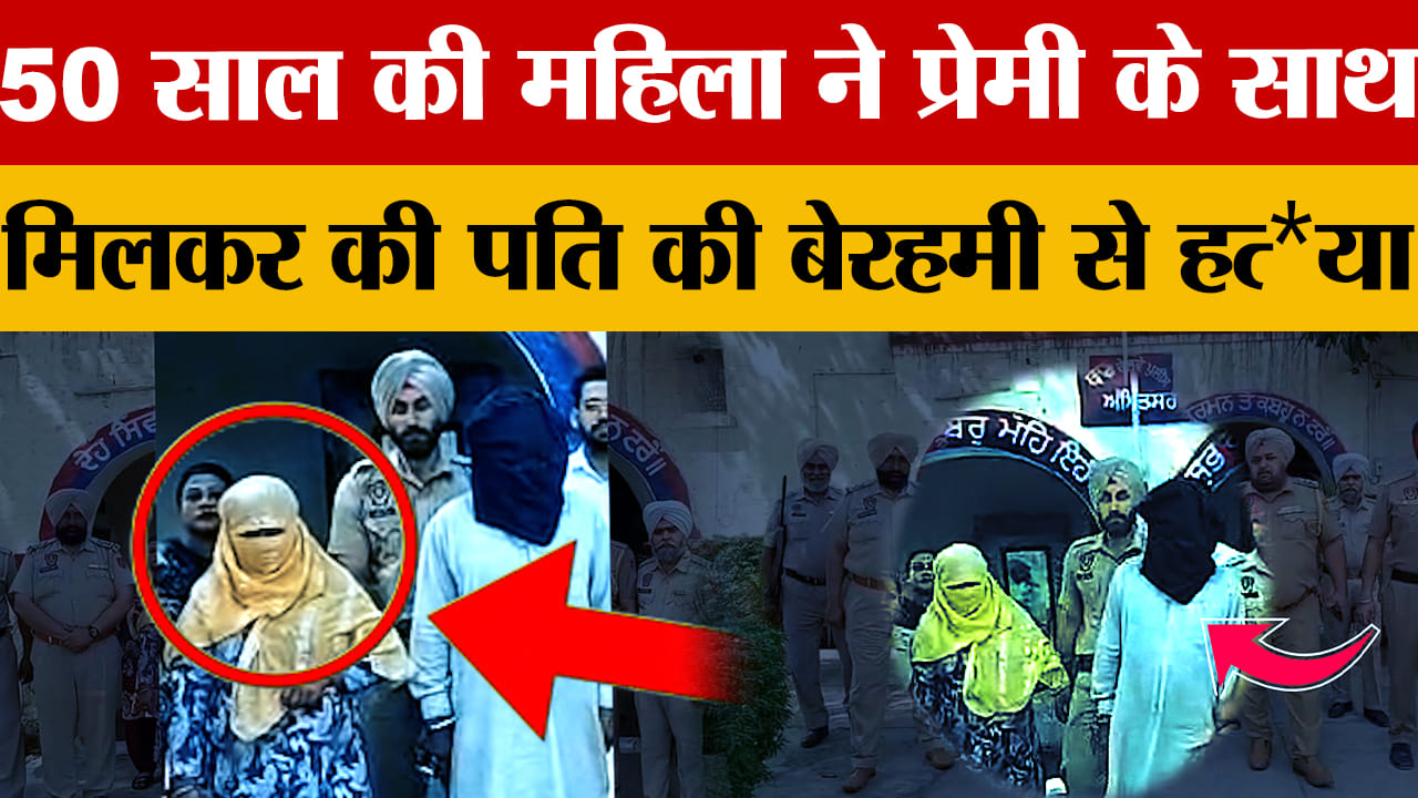 अमृतसर में 50 साल की महिला ने 70 साल के प्रेमी के साथ मिलकर की पति की हत्या