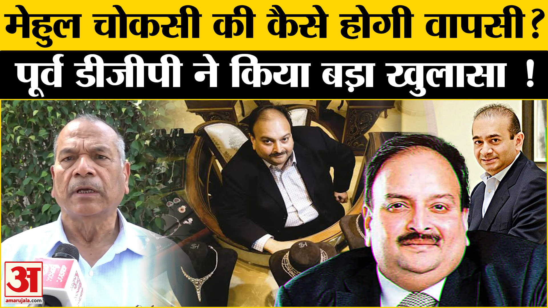 मेहुल चोकसी की गिरफ्तारी पर बोले Former DGP Vikram | CBI | ED | Amar Ujala