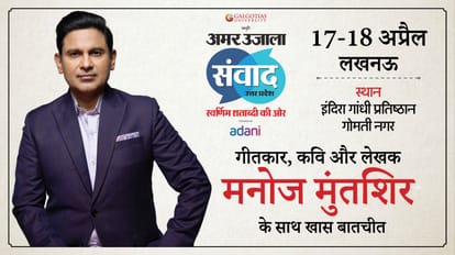 Samwad 2025: Emraan Hashmi Manoj Nushrratt Vishal Juhi and other celebs to attend amar ujala event in Lucknow