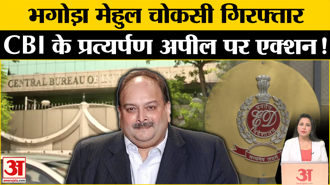 Mehul Choksi Arrested: CBI ने PNB घोटाले में वांछित भगोड़े आरोपी को Belgium में गिरफ्तार कर लिया है।