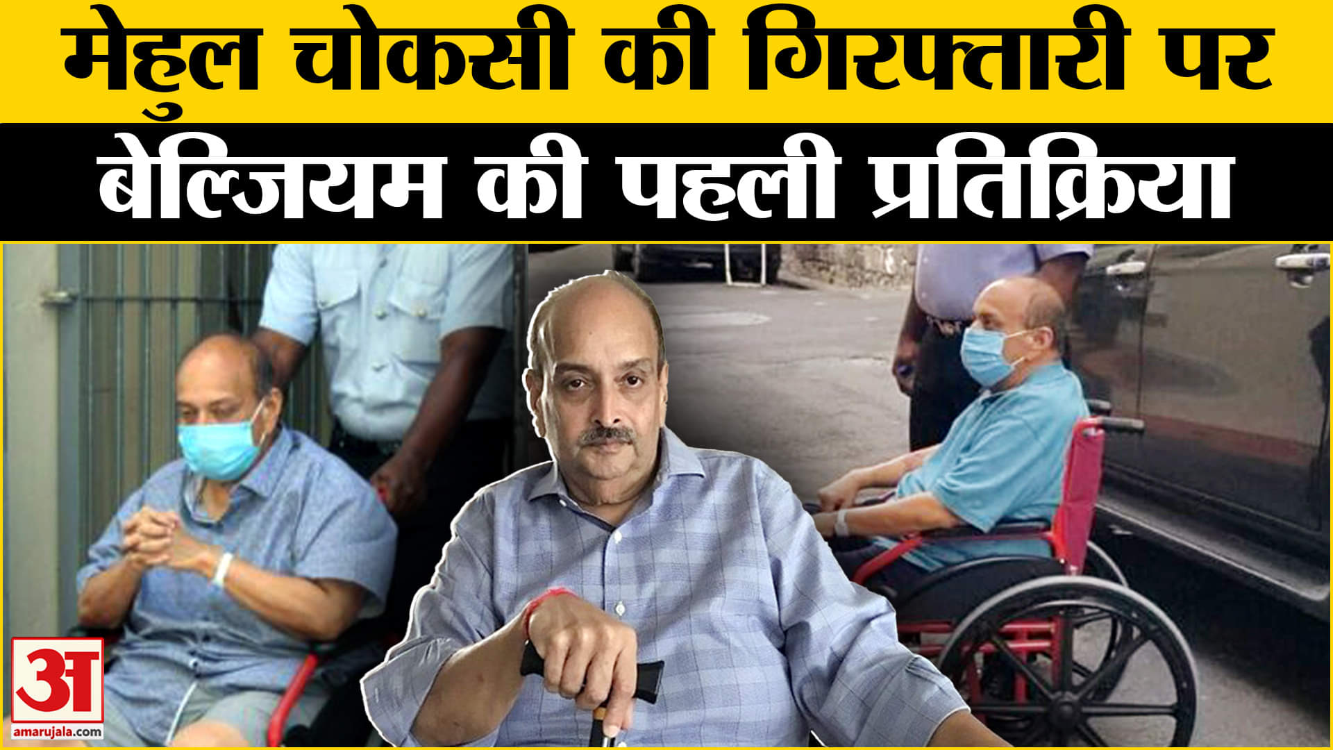 मेहुल चोकसी गिरफ्तार