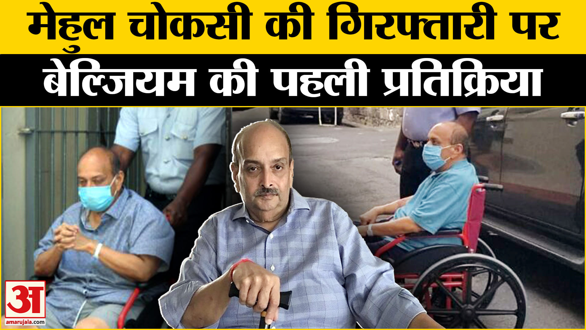 मेहुल चोकसी गिरफ्तार