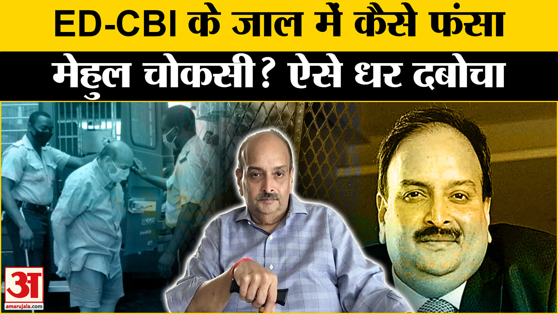 मेहुल चोकसी गिरफ्तार