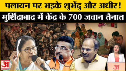 Murshidabad Violence: People are fleeing, Subhendu Adhikari and Adhir Ranjan Chowdhury are enraged.