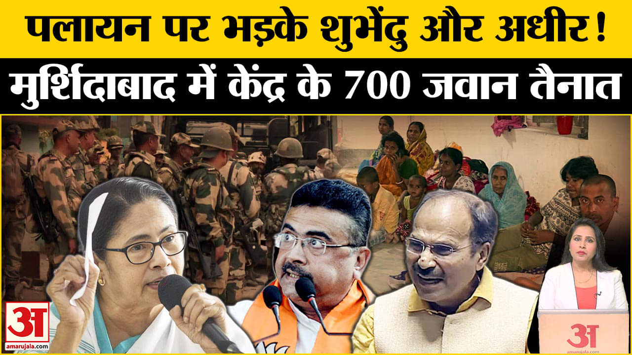 Murshidabad Violence: पलायन कर रहे लोग, भड़के Shubhendu Adhikari और Adhiranjan Chowdhuri।