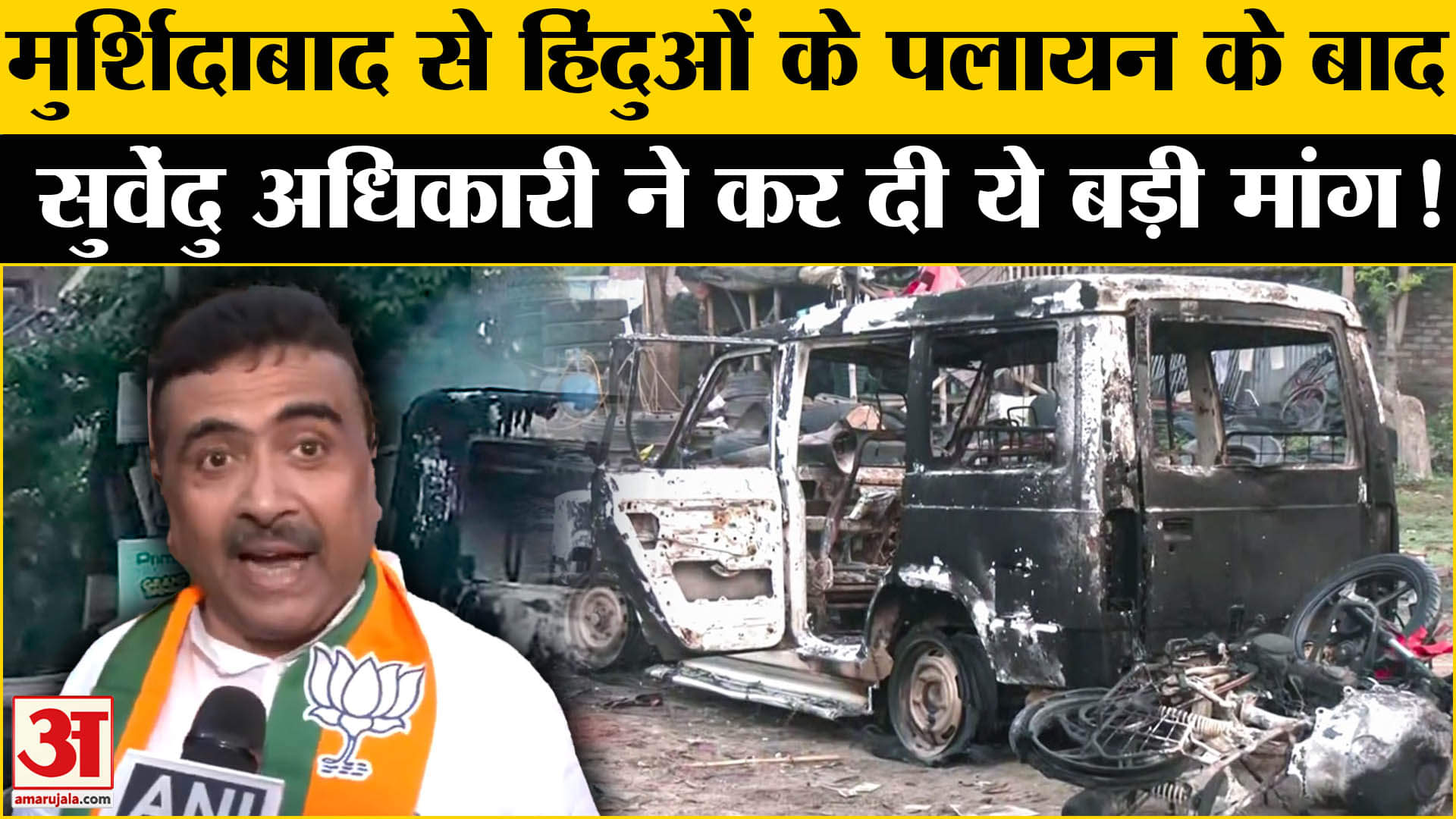 Murshidabad Violence: मुर्शिदाबाद से हिंदुओं के पलायन के बाद सुवेंदु अधिकारी CM ममता पर बिफरे!