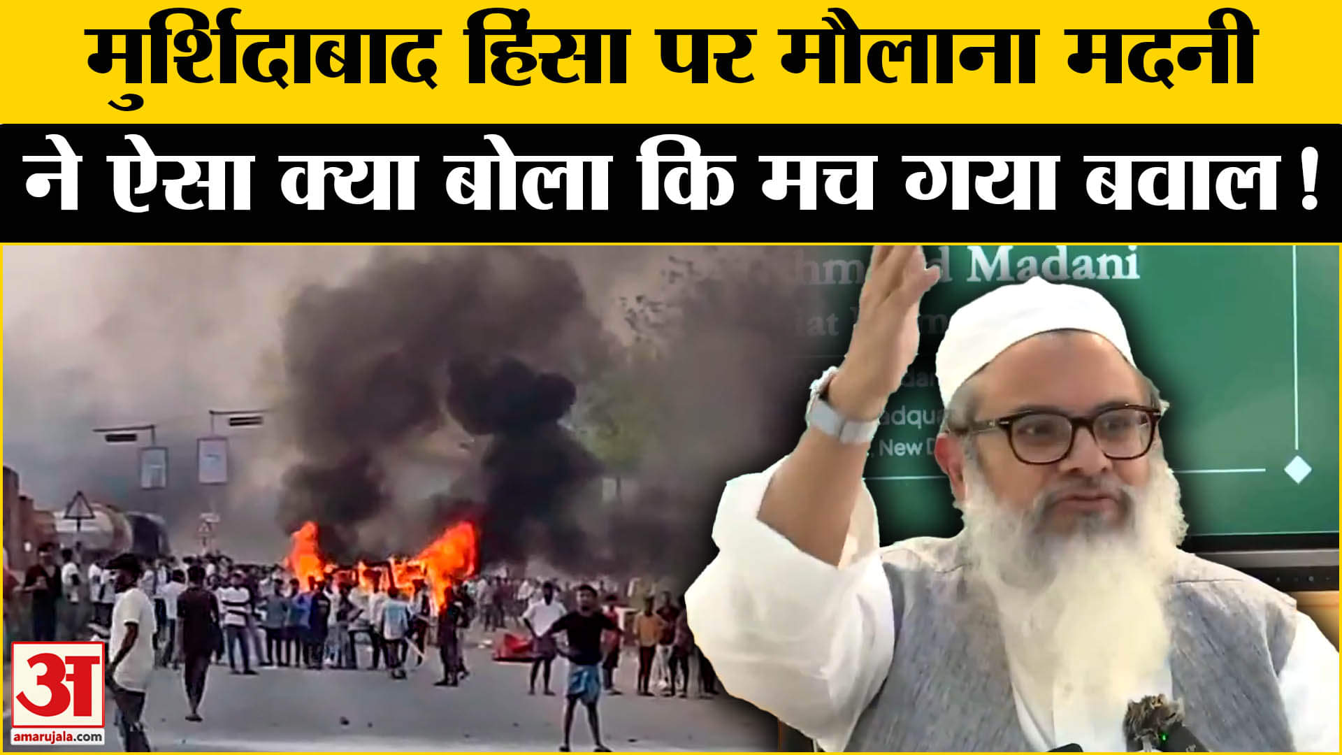 Murshidabad Violence: मुर्शिदाबाद में हिंसक प्रदर्शन पर ये क्या बोल गए मौलाना महमूद मदनी!