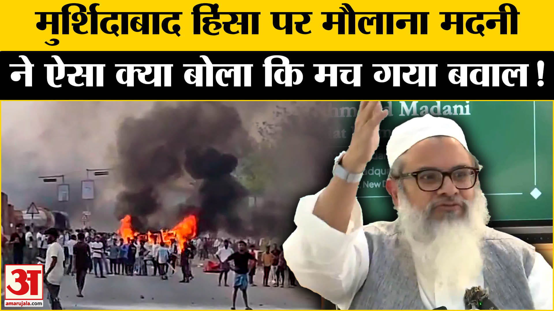 Murshidabad Violence: मुर्शिदाबाद में हिंसक प्रदर्शन पर ये क्या बोल गए मौलाना महमूद मदनी!