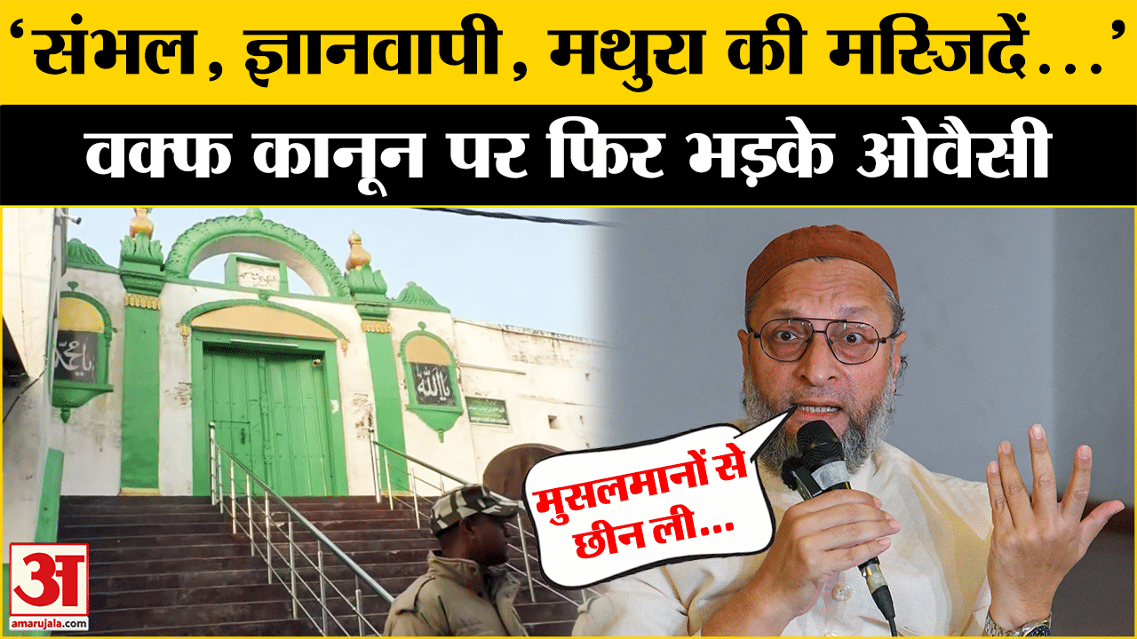 Owaisi on Waqf Amendment Act: वक्फ कानून पर फिर बरसे Owaisi, BJP को लेकर कह दी ये बड़ी बात!