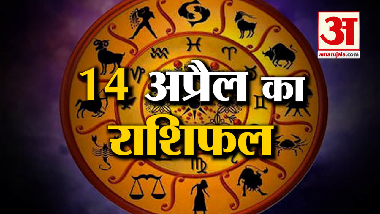 Rashifal 14 April 2025: देखिए क्या कहती है आपकी राशि | Aaj Ka Rashifal | Horoscope | Amar Ujala