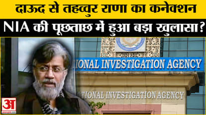 Tahawwur Rana Extradition: Tahawwur Rana's connection with Dawood Ibrahim, big revelation in NIA's interrogati