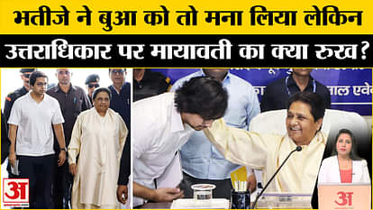 UP Politics: Akash Anand को माफी के तुरंत बाद Mayawati ने किया माफ लेकिन उत्तराधिकार पर कही ये बात।
