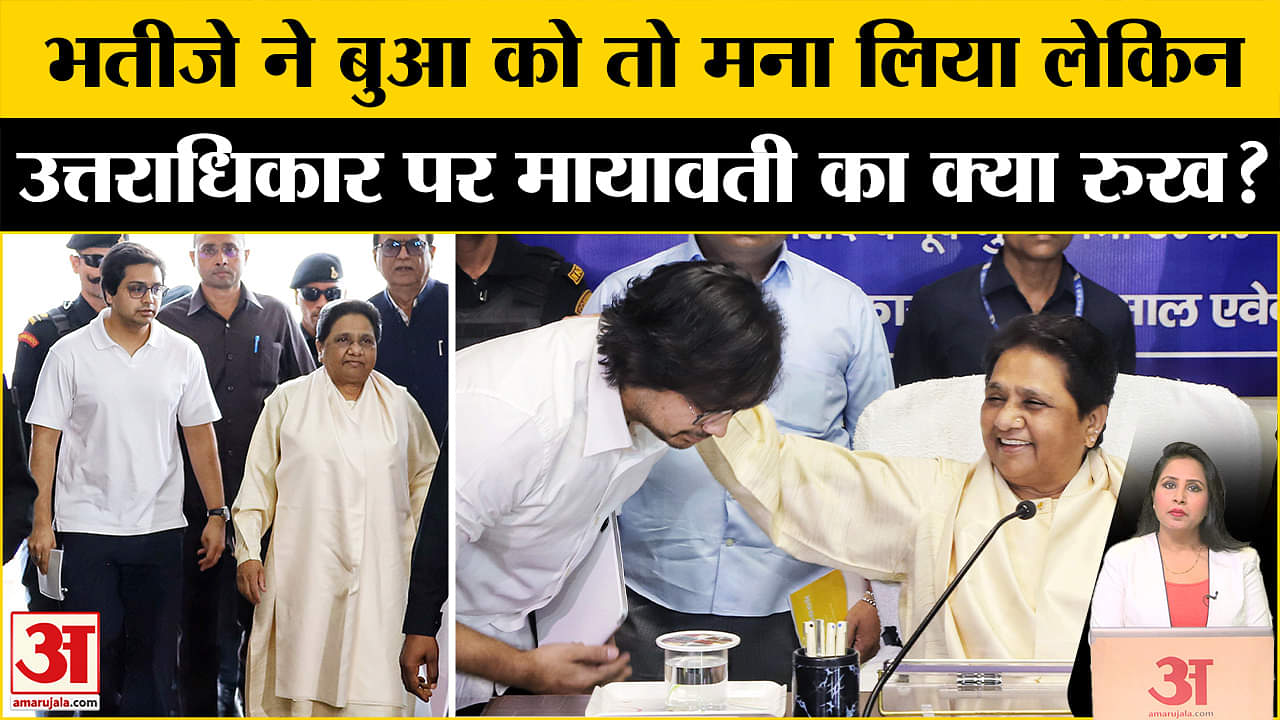 UP Politics: Akash Anand को माफी के तुरंत बाद Mayawati ने किया माफ लेकिन उत्तराधिकार पर कही ये बात।
