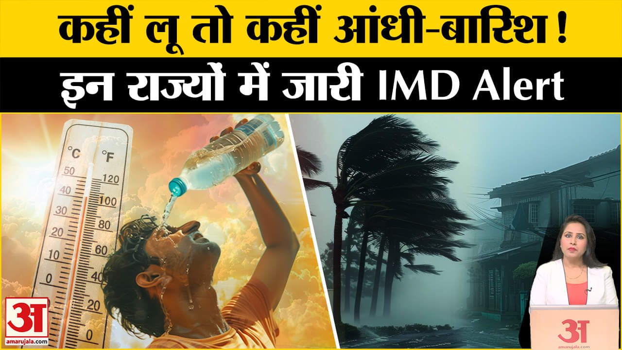 Weather Update: Heatwave के अलर्ट के बीच कई राज्यों को बारिश से मिलेगी राहत, जानें मौसम का हाल।