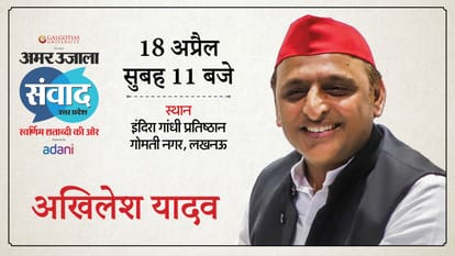 Amar Ujala Samwad: The stage of Amar Ujala Samwad will be set from 17th, CM Yogi, Akhilesh and these big faces