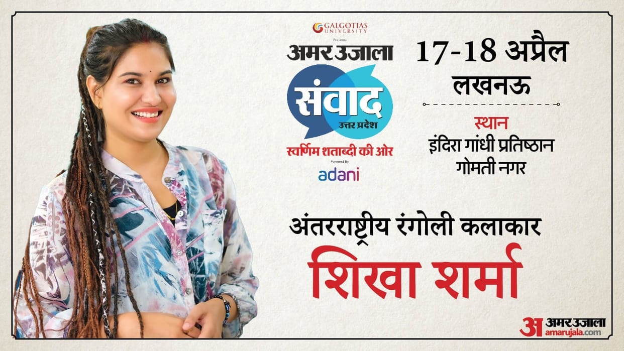 Amar Ujala Samwad International Rangoli Artist Shikha Sharma will participate in Lucknow