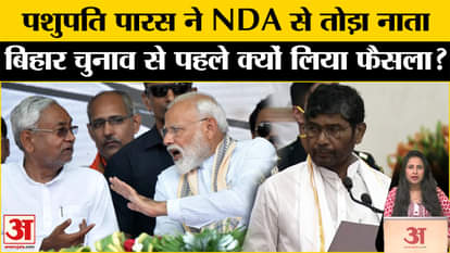 Bihar Assembly Election 2025: Pashupati Paras left NDA, told the reason for separation.