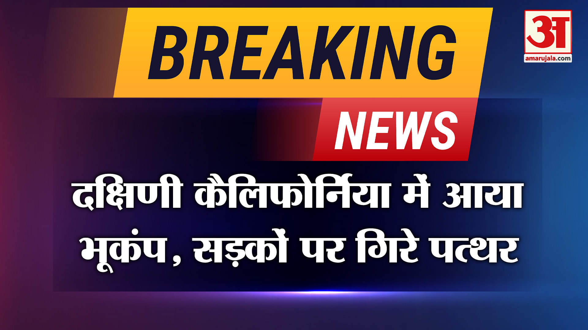 Breaking: म्यांमार के बाद USA में हिल गई धरती, जानें कितनी थी तीव्रता? | World | US Earthquake