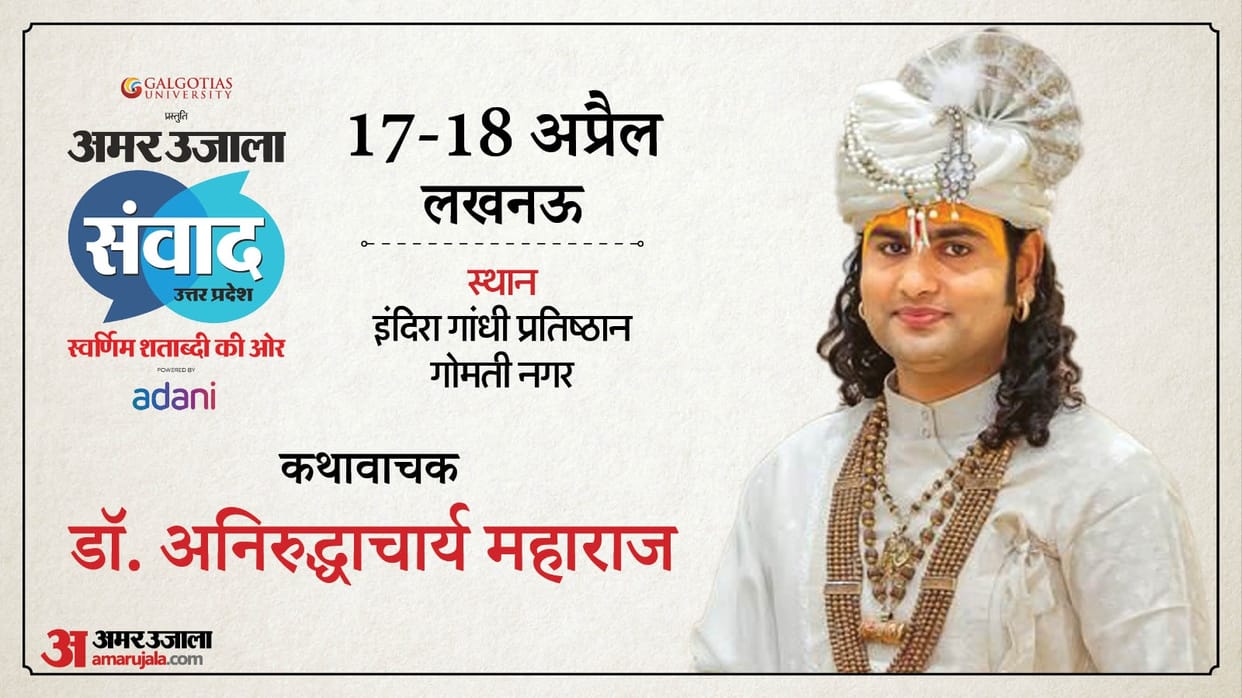 Samwad 2025 Lucknow: Aniruddhachary Ji Maharaj life Know All About Him