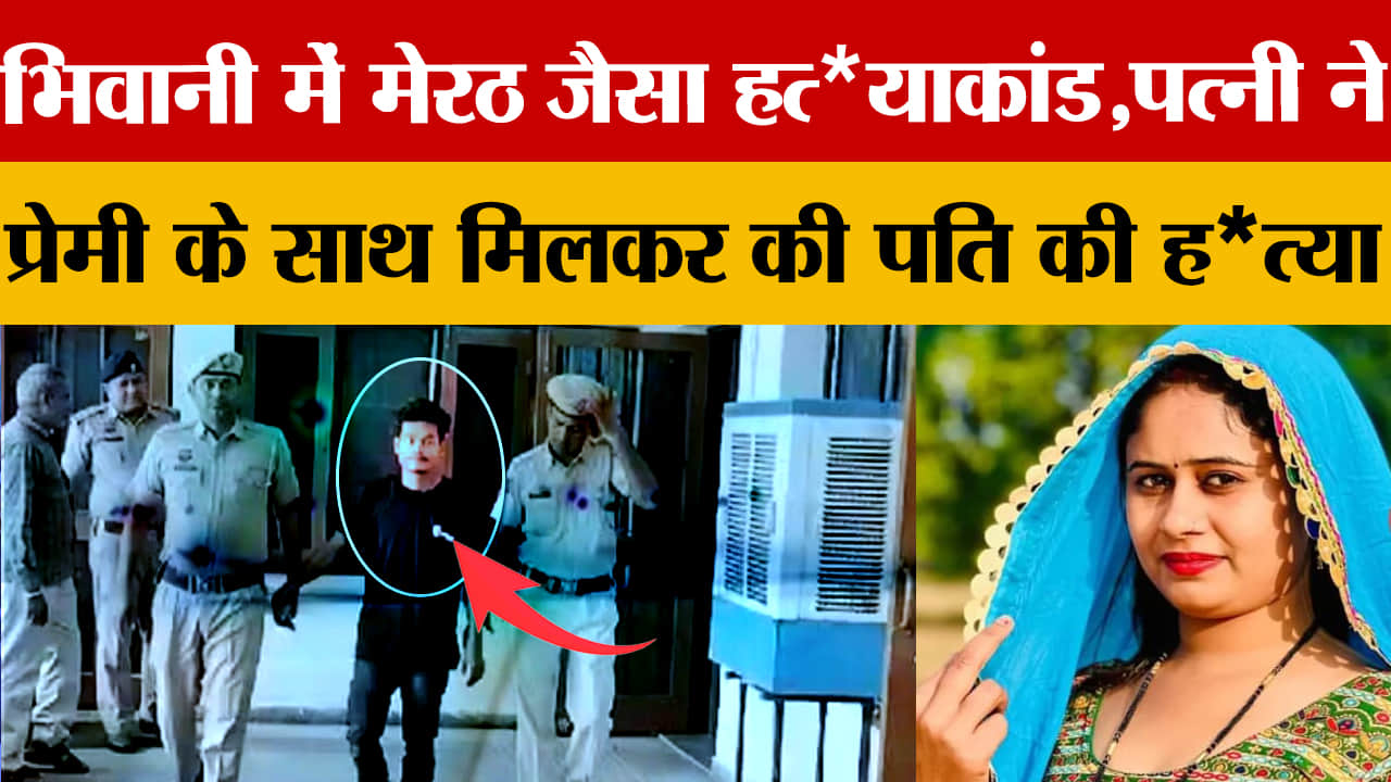 भिवानी में पत्नी ने प्रेमी संग मिलकर की पति की हत्या
