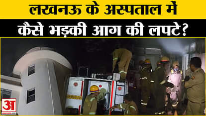 Lucknow Fire: What is the real reason behind the fire in Lokbandhu Hospital? | UP News