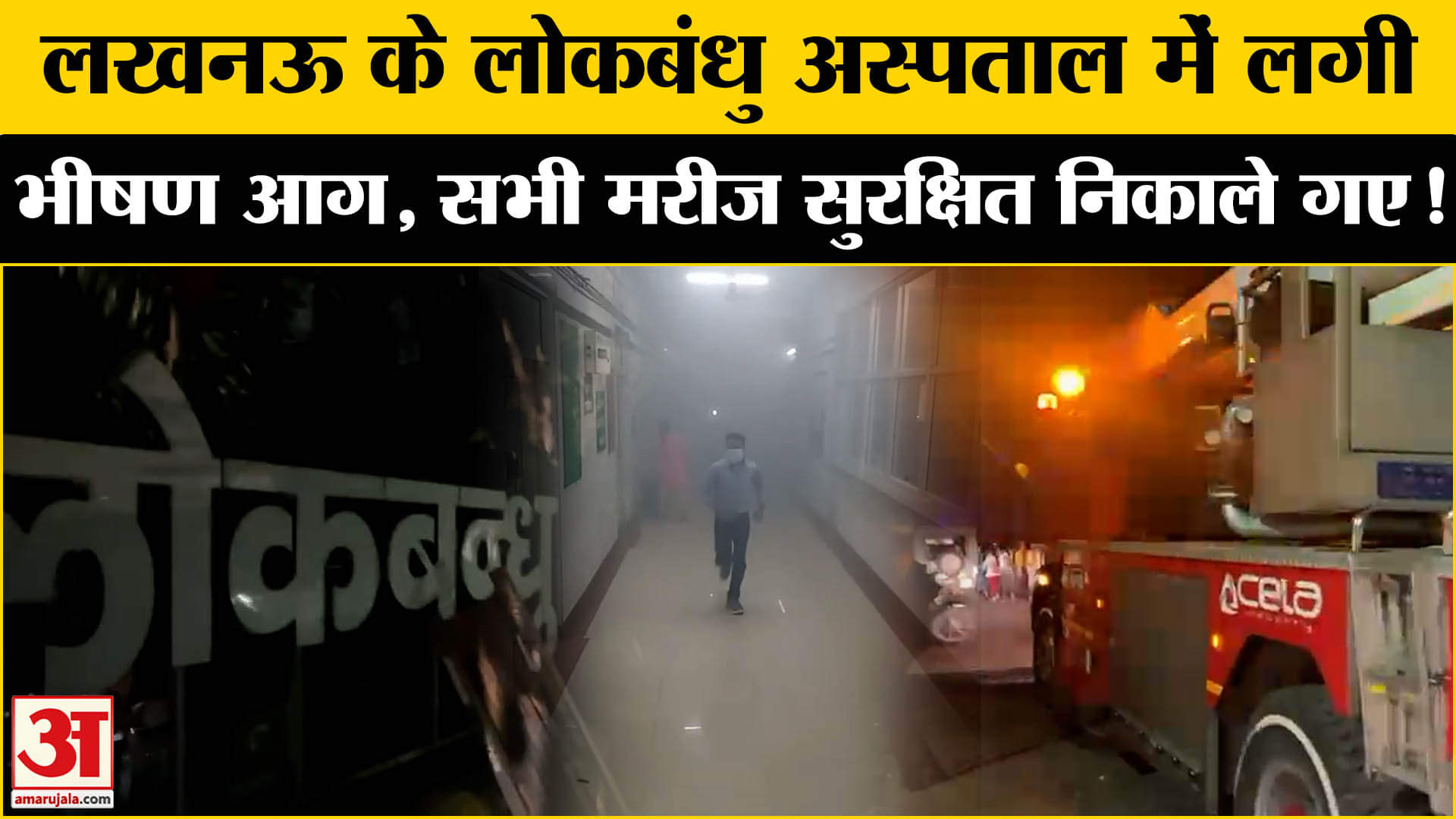 Lucknow Lokbandhu Hospital Fire News: लखनऊ के लोकबंधु अस्पताल में लगी भीषण आग, कोई हताहत नहीं हुआ!