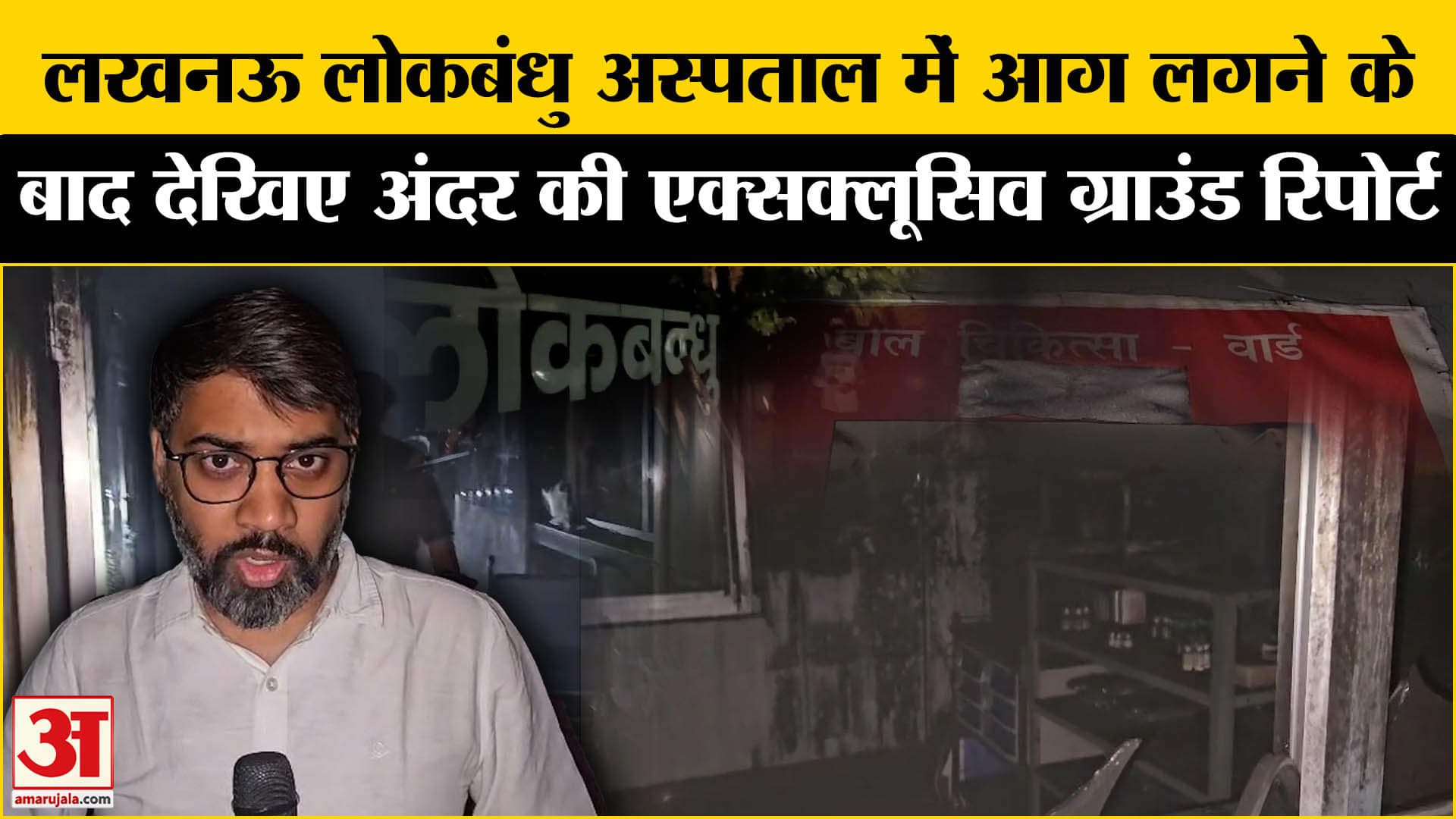 Lucknow Lokbandhu Hospital Fire News :लखनऊ लोकबंधु अस्पताल में लगी आग के बाद कैसे हालात देखिए रिपोर्
