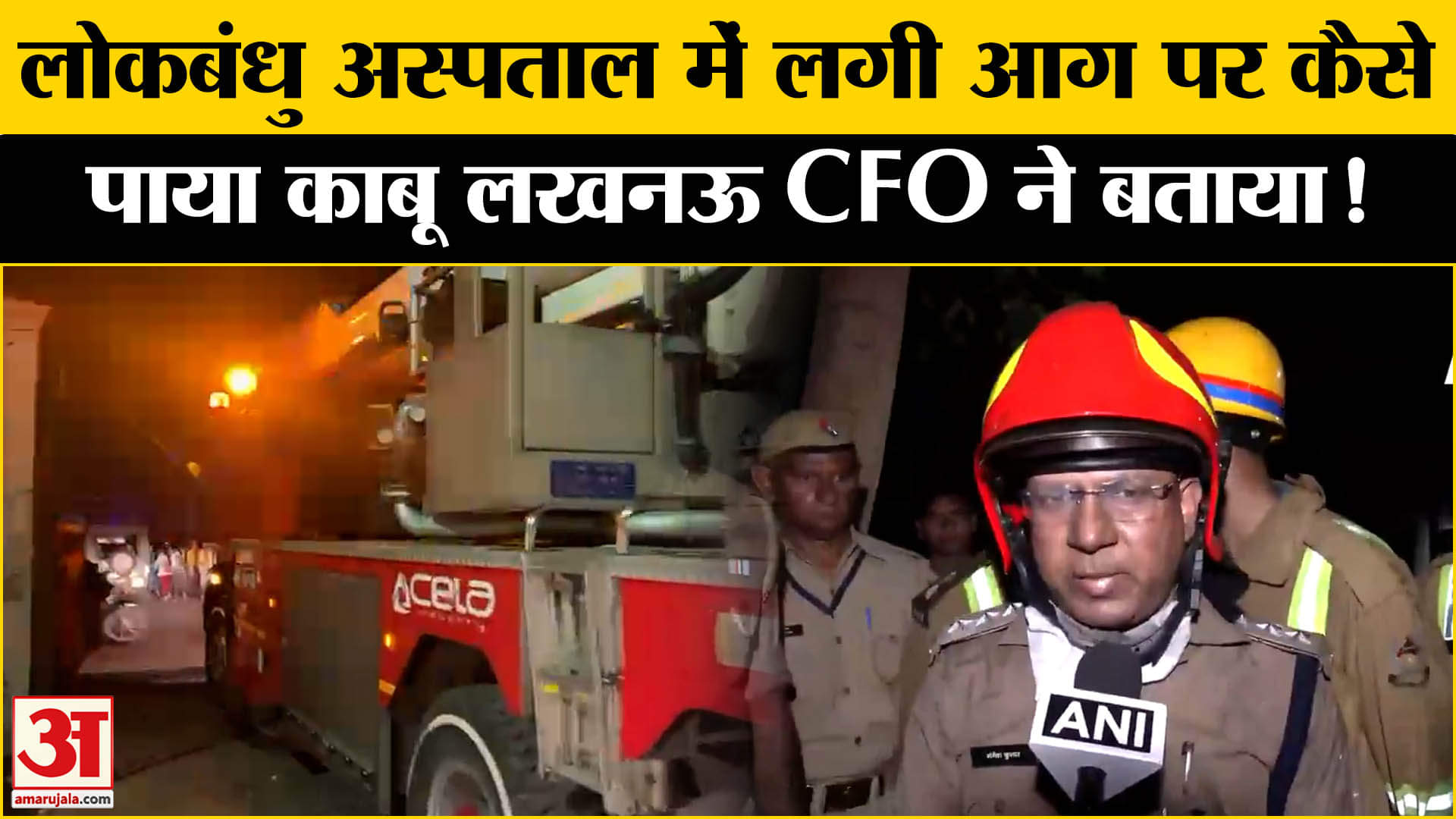 Lucknow Lokbandhu Hospital Fire News: लोकबंधु अस्पताल में लगी आग पर CFO ने दी ये बड़ी जानकारी!