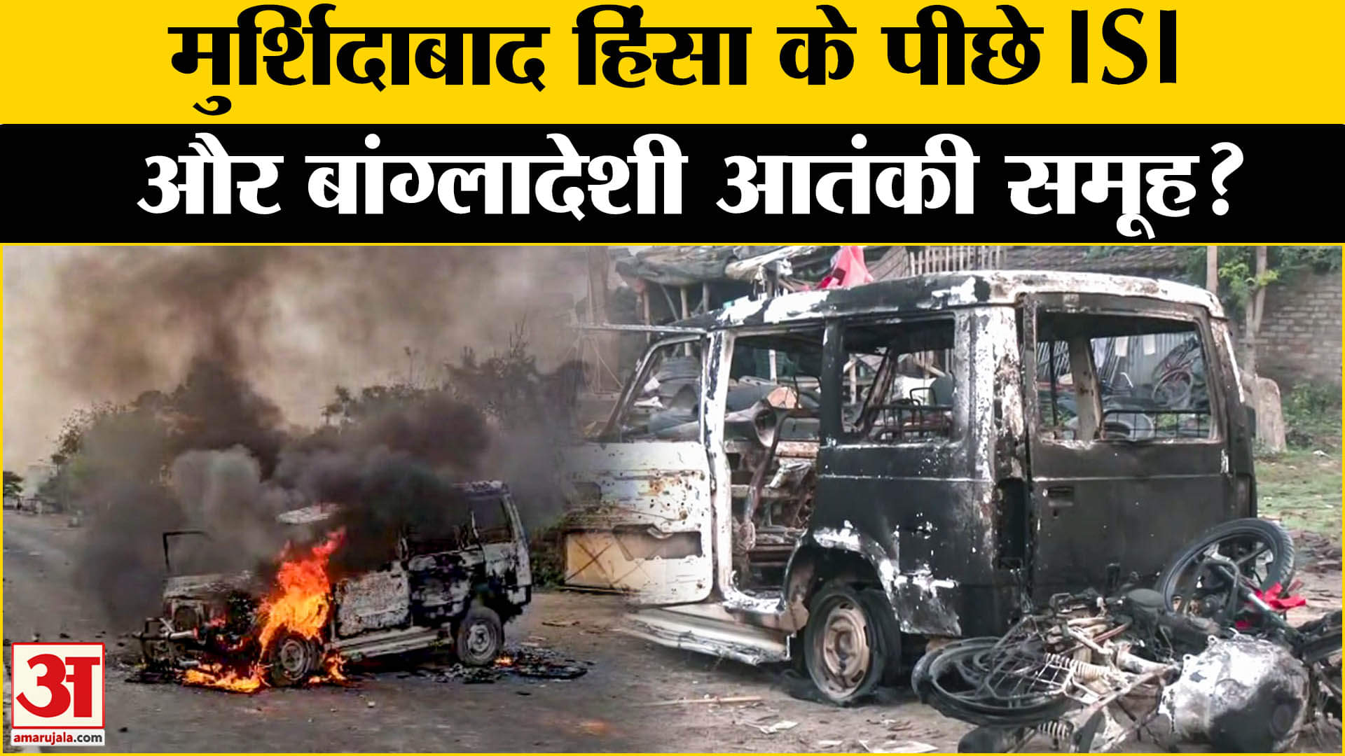 Murshidabad Violence: मुर्शिदाबाद हिंसा के पीछे ISI - बांग्लादेशी कट्टरपंथियों का हाथ हुआ खुलासा