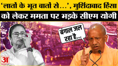 Yogi Adityanath got angry at Mamta Banerjee over Murshidabad Violence