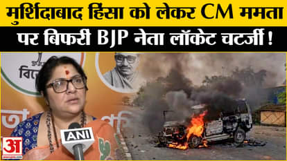 Murshidabad Violence: BJP leader Locket Chatterjee gets angry at Mamata Banerjee over Murshidabad violence!