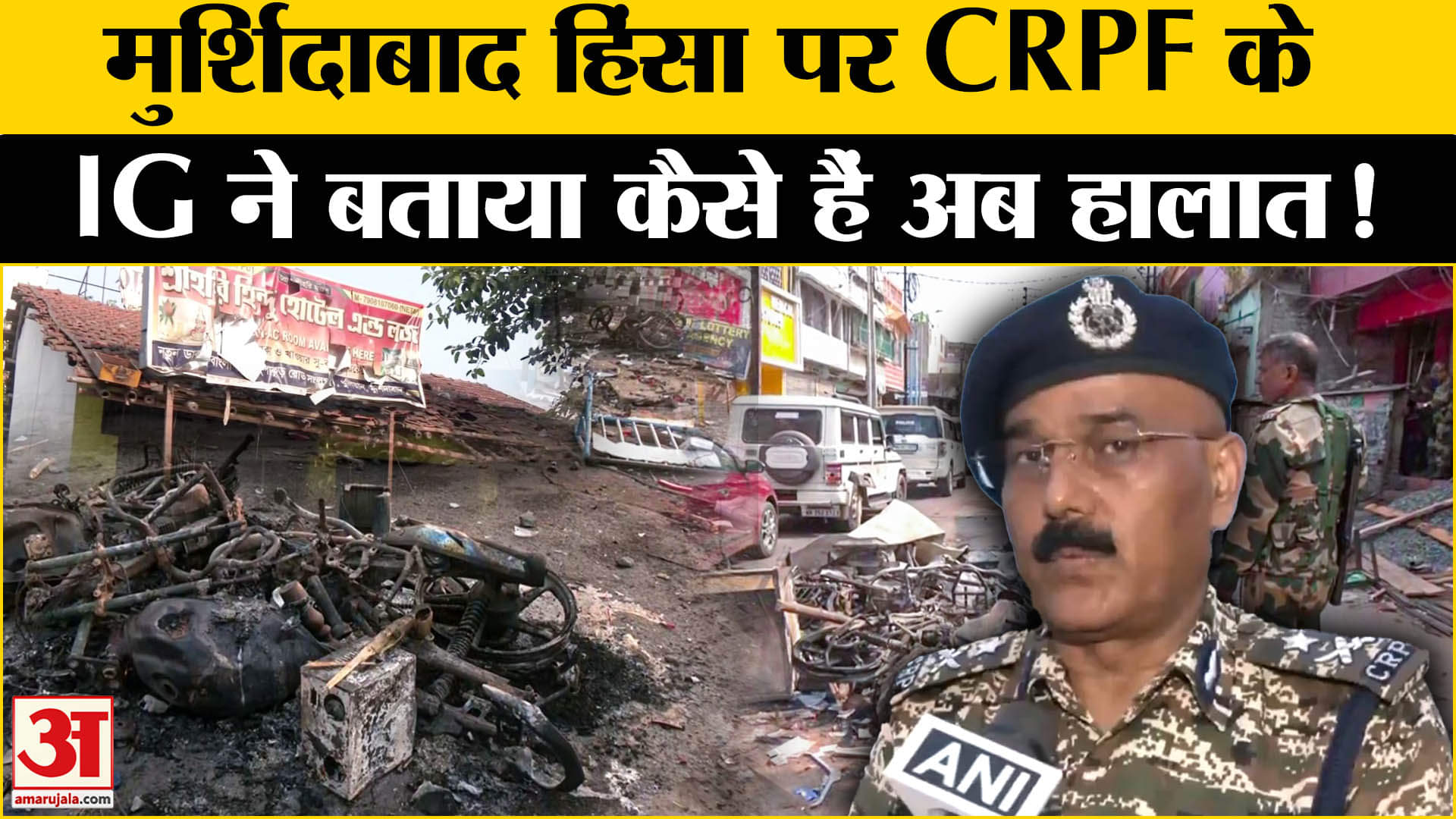 Murshidabad Violence: मुर्शिदाबाद हिंसा पर CRPF के IG ने बताया कैसे पाया हिंसक उपद्रवियों  पर काबू!